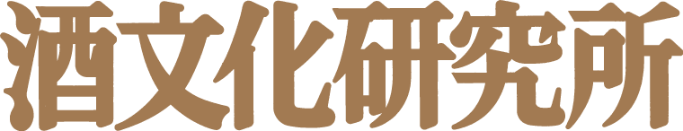 株式会社 酒文化研究所